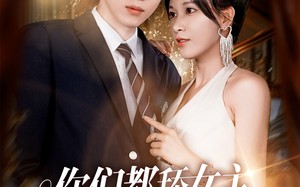 你们都舔女主那女反派我可抱走了（77集）短剧夸克网盘高清流畅观看