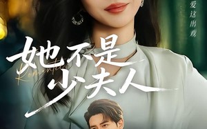 她不是少夫人（75集）短剧夸克网盘高清在线追剧