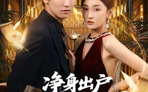 净身出户我靠修仙封神（83集）短剧夸克网盘高清全集免费览