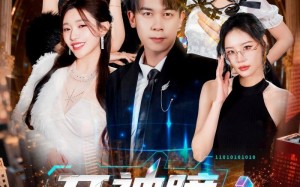 开神瞳逆袭后，我被女总裁强娶（80集）短剧夸克网盘免费看大结局