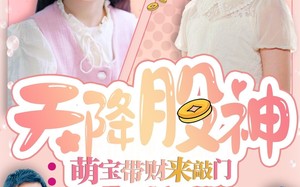 天降股神：萌宝带财来敲门（55集）短剧夸克网盘无广告完整播放