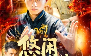 悠闲修道人生（115集）短剧夸克网盘每日更新追更无忧