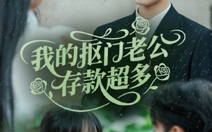 我的抠门老公存款超多（55集）短剧夸克网盘高清资源免费分享