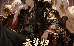 云梦归！魂穿炮灰与暴君互换身体（70集）短剧夸克网盘免费看全集不卡顿