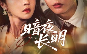 暗夜长明（67集）短剧夸克网盘超长剧情连续看