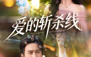 爱的斩杀线（60集）短剧夸克网盘完整免费看