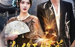 她修无情道，我赴痴情局（84集）短剧夸克网盘高清畅快看