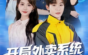 开局外卖系统，我带校花发家致富（73集）短剧夸克网盘精彩剧情抢先看