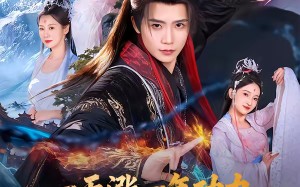 一天涨一年功力，我横压亿万天骄（80集）短剧夸克网盘全集在线看