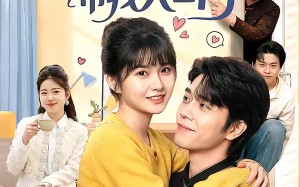 闺蜜上嫁带我入名门（60集）短剧夸克网盘全集高清看