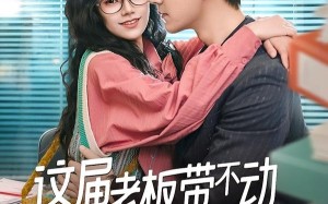 这届老板带不动我选择跳槽（50集）短剧夸克网盘在线高清看