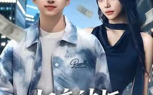 相亲被拒，从吹牛成真开始暴富（80集）短剧夸克网盘在线免费看全剧