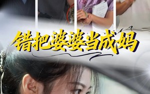 错把婆婆当成妈（49集）短剧夸克网盘免费在线看全集