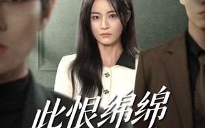 此恨绵绵此爱汹汹（68集）短剧夸克网盘完整剧情尽情看