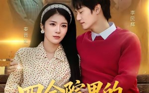 四合院里的幸福保卫战（71集）短剧夸克网盘免费高清观看全集
