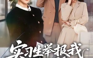 实习生举报我公车私用后，未婚夫却急了（70集）短剧夸克网盘免费看全集