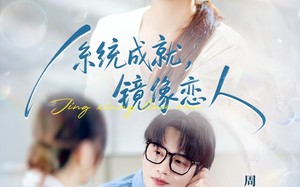 系统成就，镜像恋人（80集）短剧夸克网盘高清流畅随心看