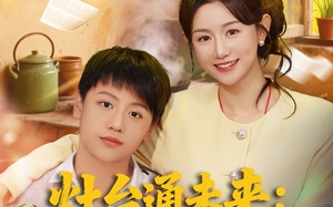 灶台通未来七零村花暴富记（81集）短剧夸克网盘全集高清在线看