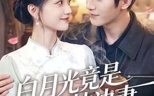 白月光竟是枕边妻（50集）短剧夸克网盘完整版免费观看