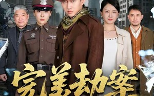完美劫案（72集）短剧夸克网盘全集在线免费赏