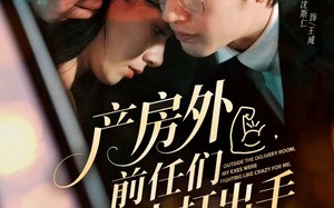 产房外，前任们为我大打出手（79集）短剧夸克网盘精彩剧情抢先看