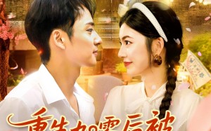 重生九零后被高冷队长霸道宠（95集）短剧夸克网盘全集在线免费赏