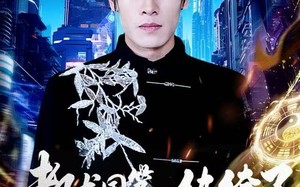 都龙国第一纨绔了，还要被诬陷（60集）短剧夸克网盘完整版免费看