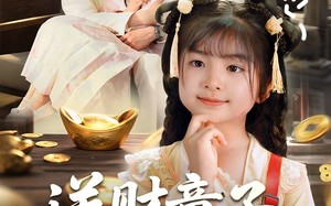 送财童子下凡啦（70集）短剧夸克网盘无广告舒适观影
