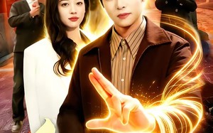 重生布衣神相（106集）短剧夸克网盘全集畅快观看