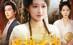 愿望达成全家傻眼（70集）短剧夸克网盘全集在线畅享