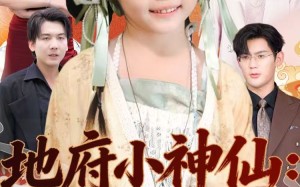 地府小神仙：她捉鬼超凶哒（54集）短剧夸克网盘高清在线看全集