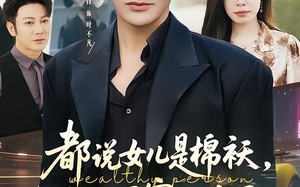 都说女儿是棉袄，我一下穿九个了（74集）短剧夸克网盘免费高清观看