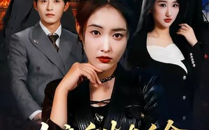 女帝重生真千金，这个豪门朕说了算（84集）短剧夸克网盘完整版在线看