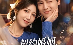 契约婚姻，上位者先沦陷了（72集）短剧夸克网盘全集高清免费观