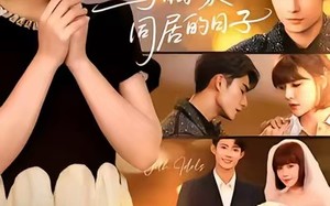 与偶像同居的日子（45集）短剧夸克网盘超清画质在线看