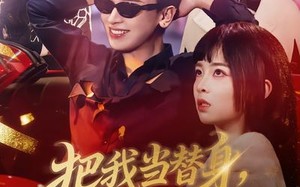 把我当替身，我拿钱走你哭啥（80集）短剧夸克网盘免费看完整剧情