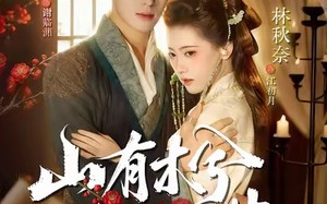 山有木兮木有枝(77集)短剧夸克网盘完整剧情畅快看 山有木兮木有枝(77集)短剧夸克网盘完整剧情畅快看