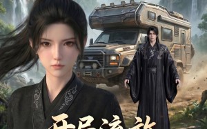 开局流放，我开房车闯岭南（94集）短剧夸克网盘免费看全集