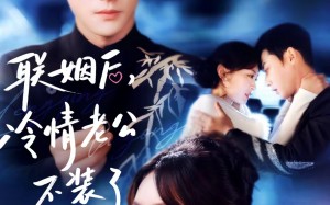 联姻后，冷情老公不装了（80集）短剧夸克网盘完整版免费看