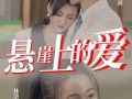 悬崖上的爱（55集）短剧夸克网盘高清流畅在线观看