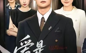 爱是常亏欠（75集）短剧夸克网盘超清画质畅快看