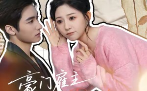 豪门雇主是哑巴，小保姆会读心呀（60集）短剧夸克网盘免费全集随心看