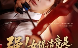 强女保洁竟是无双箭神（71集）短剧夸克网盘高清流畅在线看