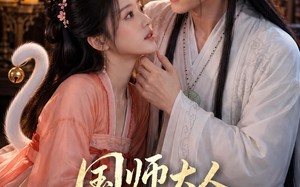 国师大人轻点宠（14集）短剧夸克网盘全集免费赏