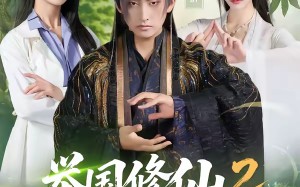 举国修仙2，向仙文明出发（73集）短剧夸克网盘高清全集免费看