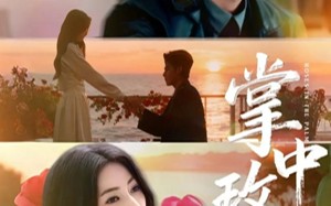 掌中玫瑰（60集）短剧夸克网盘全集高清免费看