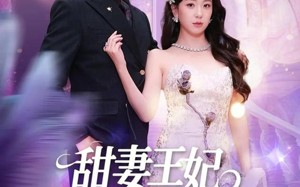 甜妻王妃被王室全家宠上天（63集）短剧夸克网盘免费看全集