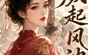 颜起风波（46集）短剧夸克网盘高清全集免费看