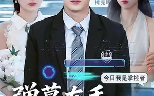 弹幕在手天下我有（80集）短剧夸克网盘流畅观看超带感