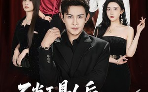 不当工具人后我靠系统起飞（69集）短剧夸克网盘无广告纯净版观看